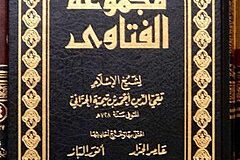 مجموعة الفتاوى لشيخ الإسلام ابن تيمية
